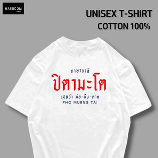 เสื้อยืด ปิตามะโต ผ้า COTTON 100%