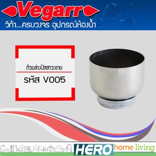 VEGARR ถ้วยล่างปัสสาวะชาย รุ่น V005