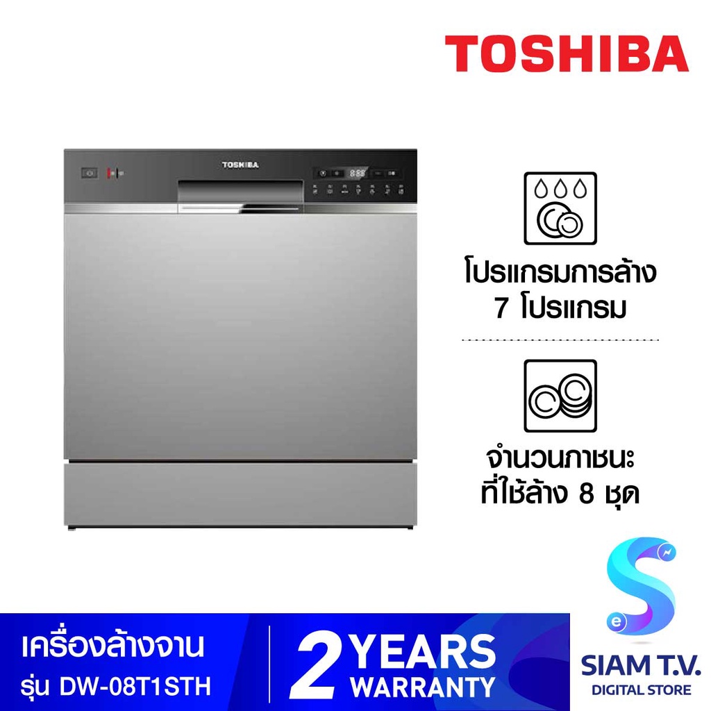 TOSHIBA เครื่องล้างจานตั้งโต๊ะ 8 ชุด รุ่น DW-08T1(S)-TH โดย สยามทีวี by Siam T.V.