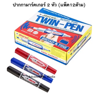 ปากกามาร์คเกอร์ 2 หัว ปากกาเคมี ( แพ็ค 12 ด้าม) ตราม้า ( สี 3 สีให้เลือก)