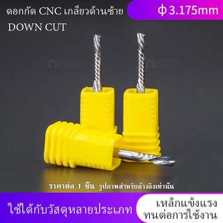 ดอกcnc ดอกกัด Cnc เกลียวด้านซ้าย Φ3.175 mm เกรด 5A เหล็กทังสเตน ตัด กัด เจาะรู MDF PVC พาสวูด อะคริลิค ไม้ ขอบเรียบ