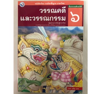 หนังสือเรียนภาษาไทย วรรณคดีและวรรณกรรม ป.6 พว