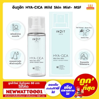 อินทูอิท HYA-CICA Mild Skin Mist- MSF 50 ml. /