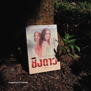 ชิงดาว / อันนาบี - Imagebook bytonbahm