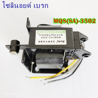 MQ8(SA)-3502/3602/3702 โซลินอยด์ เบรก SOLENOID BRAKE ฉุดแบบแม่เหล็กไฟฟ้ากระแสสลับ แรงดูด ขนาด: 3KG,4KG,5KG STROKE: 20MM.