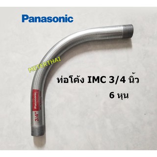 Panasonic ท่อโค้ง IMC 90 องศา ขนาด 3/4 นิ้ว ( 6 หุน )