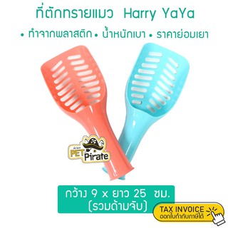 Harry YaYa ที่ตักทรายแมว ทำจากพลาสติก น้ำหนักเบา ช้อนตักทรายแมว ใช้สำหรับตักทรายแมวเพื่อแยกสิ่งปฏิกูลจากทรายสะอาด