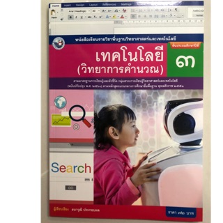 หนังสือเรียนเทคโนโลยี (วิทยาการคำนวณ) ป.3 (พว.)