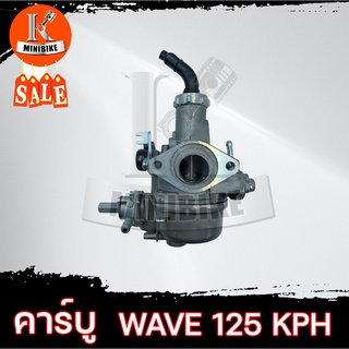 คาบู คาร์บู คาร์บูเรเตอร์ HONDA WAVE125 KPH / ฮอนด้า เวฟ125 คุณภาพสูง จูนง่าย จูนนิ่ง (รับประกันสินค้า 3เดือน)