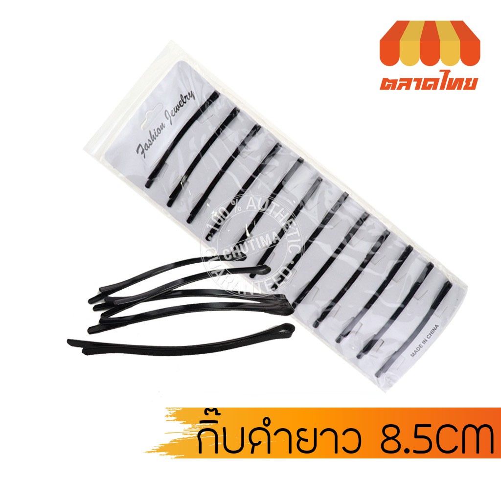 กิ๊บดำยาว 8.5 cm Fashion Jewelry