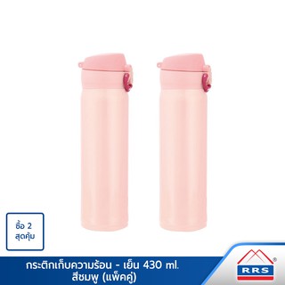 RRS กระติกเก็บความร้อน-เย็น สีชมพู 430 มล. (แพ็คคู่) - เครื่องครัว