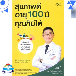 หนังสือ สุขภาพดีอายุ 100 ปี คุณก็มีได้ เล่ม 1 ชุด ใกล้หมอชะลอวัยกับหมอแอมป์ หนังสือใหม่ พร้อมส่ง #อ่านด้วยกัน