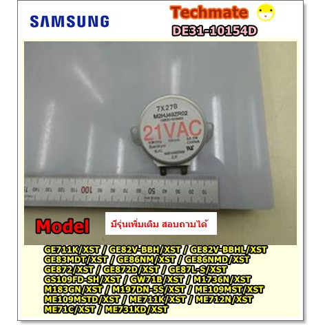 อะไหล่ของแท้/มอเตอร์จานหมุนไมโครเวฟซัมซุง/SAMSUNG/MOTOR AC DRIVE/DE31-10154D