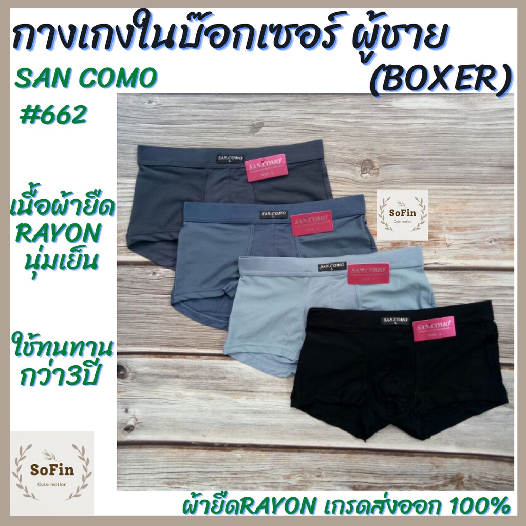 กางเกงชั้นในชายแบบบ๊อกเซอร์ Boxer San Como 662 ผ้าReyon นุ่มนิ่มโปร่งเย็นสบาย กางเกงในชาย Boxerชาย บ