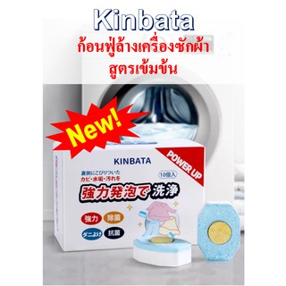 NEW!! ก้อนฟู่ล้างเครื่องซักผ้าสูตรเข้มข้น KINBATA POWER UP ก้อนขัดถังซักผ้า