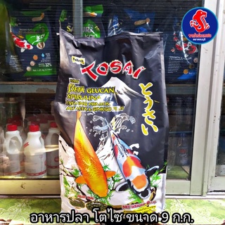 อาหารปลาคาร์ฟ Tosai โตไซขนาด 9 ก.ก.