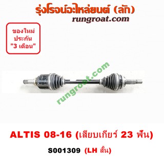 S001309+S001310 เพลาขับหน้า โตโยต้า อัลติส ดูโอ ดูโอ้ TOYOTA ALTIS LH RH 2008 2009 2010 2011 2012 2013 2014