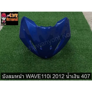 บังลมหน้า WAVE110i 2012 น้ำเงิน 407      032543