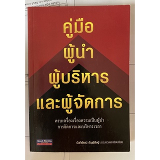 คู่มือผู้นำ ผู้บริหาร และผู้จัดการ โดย นันทิพัฒน์ ธัญพิสิษฐ์(หนังสือมือสอง หายาก สภาพดี)