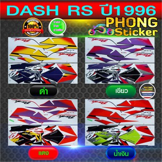 สติ๊กเกอร์ DASH RS ปี 96 สติ๊กเกอร์ แดช ปี 96 (สีสวย สีสด สีไม่เพี้ยน)