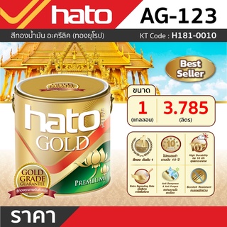 HATO GOLD AG-123 ฮาโต้ โกลด์ สีทองอะคริลิคแห้งเร็ว สีทองน้ำมันอะคริลิก ยุโรป ขนาด 1 แกลลอน 3.75 ลิตร