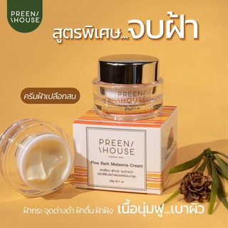 ครีมฝ้าเปลือกสน PREENHOUSE ผลิตภัณฑ์บำรุงผิวหน้า สารสกัดจากเปลือกสน ลดเลือนฝ้า กระ และจุดด่างดำ ฟื้นฟูผิวให้แข็งแรง