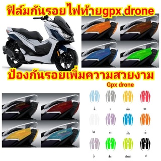 ฟิล์มกันรอยไฟท้าย​ gpx​ drone​ ป้องกันรอยเพิ่มความสวยงาม