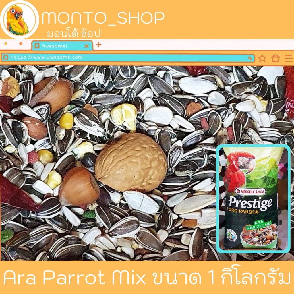 อาหารนก Ara Parrot Mix วอลนัท ทานตะวัน นกมาร์คอว์ แบ่งแพ็ค