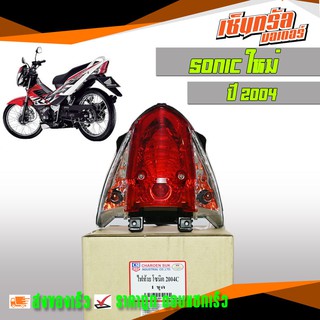 HMA ไฟท้าย สำหรับ ฮอนด้า โซนิค ใหม่ sonic 2004 ไฟท้าย sonic ชุดไฟท้าย sonic  (ฝาครอบ+ชุดสายไฟ+ขั้วหลอด+หลอดไฟ)