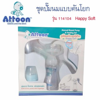 Attoon แอทตูน เครื่องปั๊มนม แบบคันโยก ปั๊มนม ปั๊มมือ 1 ชิ้น (8858740514101)