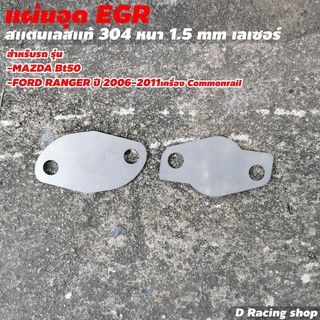 Mazda BT50 แผ่นอุดอีจีอาร์ Ford Ranger แผ่นEGR ผลิตจากสแตนเลสเกรด 304