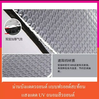 ม่านบังแดดด้านหน้ารถยนต์ แบบฉนวนกันความร้อน วัสดุ Aluminium Polyethylene