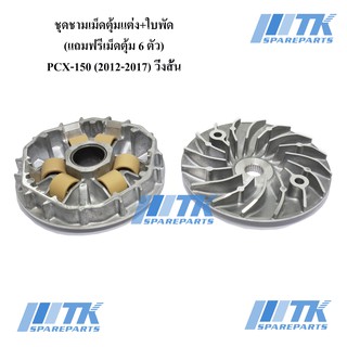 ชุดชามเม็ดตุ้มแต่งปรับองศา+ใบพัด PCX-150(ปี2012-2017),CLICK-125i,CLICK-150i วิ่งสั้น แถมฟรีเม็ดตุ้ม 6 ตัว(9g/11g)ของแท้