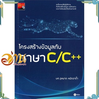 หนังสือ โครงสร้างข้อมูลกับภาษา C/C++ หนังสือใหม่ พร้อมส่ง #อ่านกันเถอะเรา