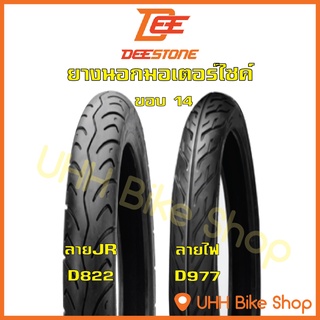 ยางนอกมอเตอร์ไซค์ ขอบ 14 ขอบ 17 ดีสโตน DEESTONE ลายไฟ D977 ลาย JR D822 (TUBE TYPE TT)