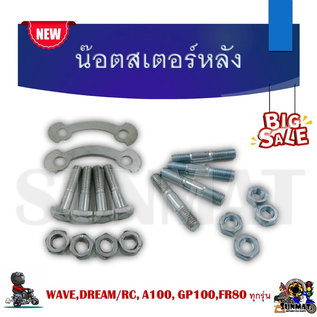 น๊อตสเตอร์หลัง น๊อตหลักสเตอร์ น๊อตสเตอร์ WAVE,DREAM/RC, A100, GP100,FR80 ทุกรุ่น *ราคาต่อ 1 ชุด*
