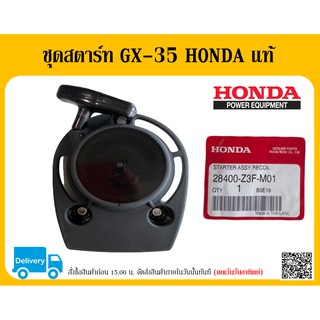 ชุดสตาร์ท GX-35 HONDA 28400-Z3F-M01 ของแท้ ตัวแทนจำหน่ายเครื่องยนต์ HONDA แท้