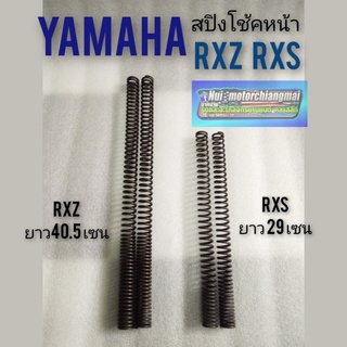 สปิงโช้คหน้า rxz rxs สปิง โช้คหน้า yamaha rxz rxs ของใหม่ *มีตัวเลือก*