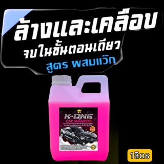 📌👍🏻โฟมล้างรถผสมแว็กซ์ Fome Wax 1 ลิตรล้างและเคลือบเงาสีรถ