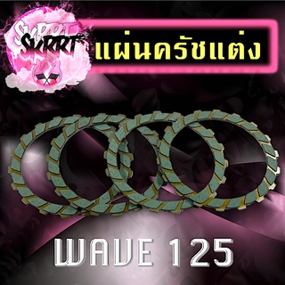 แผ่นครัชแต่ง ชุดแผ่นครัชแต่งออนด้า WAVE125/ WAVE110i/ SONIC แผ่นคลัชเวฟ แผ่นคลัชโซนิค แผ่นคลัทซ์แต่ง