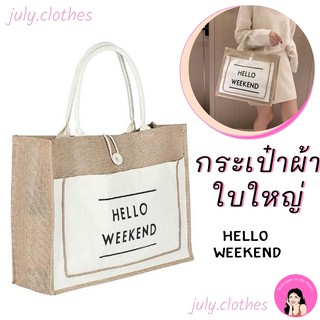 🔥กระเป๋าผ้ากระสอบ ด้านหน้าใส่ของได้ลาย Hello Weekend🔥 กระเป๋าผ้า กระเป๋าแคนวาส กระเป๋าใบใหญ่ กระเป๋าใส่ของ