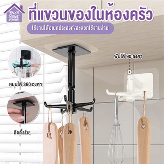 พร้อมส่งthaisweet/ ที่แขวนของในห้องครัว มี 6 ตะขอ/ที่แขวนตะหลิว ทัพพี กระบวย หมุนได้ 360 องศา ยืดได้ ที่แขวนข