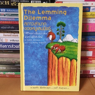 #หนังสือมือสอง#The Lemming Dilemma : สภาวะลำบากของหนูเลมมิงจ์ ใช้ชีวิตอย่างมีจุดประสงค์ นำอย่างมีวิสัยทัศน์ (ปกแข็ง)