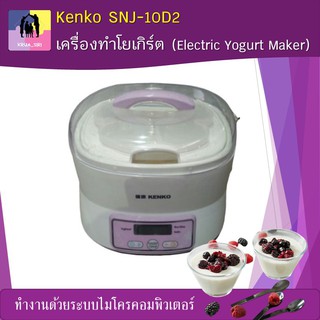 เครื่องทำโยเกิร์ต ยี่ห้อ Kenko SNJ-10D2 Electric Yogurt Maker ทำงานด้วยระบบไมโครคอมพิวเตอร์ มีระบบเซฟตี้