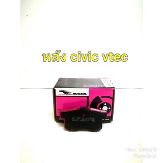 ผ้าเบรคหลัง Honda Accord 90-07/ ซีวิค Vtec 00-15