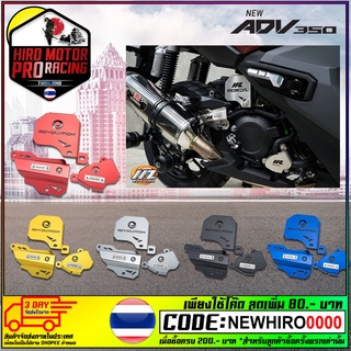 ฝาครอบคอยล์ไฟ+ครอบสายดีส+การ์ดปั้มน้ำ(อลูมิ) REVO ADV350/FOR350