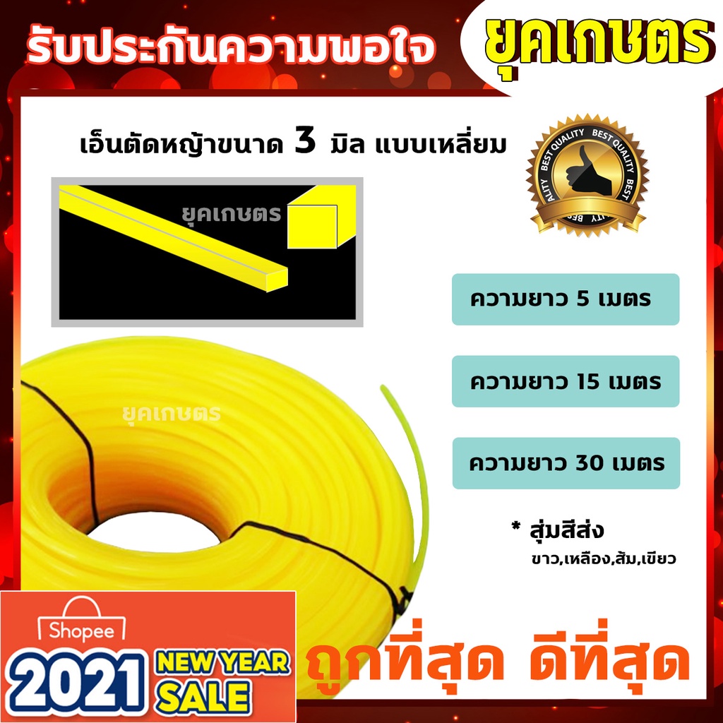 เอ็นตัดหญ้า สายเอ็น ขนาด 3 มิล 4 มิล แบบเหลี่ยม เหนียว ทนทาน *คละสี
