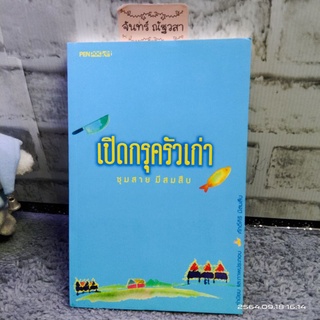 เปิดกรุครัวเก่า​ / ชุมสาย​ มีสมสืบ