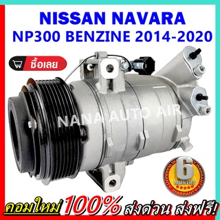 COMPRESSOR NISSAN NAVARA NP300 (BENZINE) 2014 - 2020 คอมแอร์ นาวาร่า เอ็นพี 300 เครื่องเบนซิน 2014 - 2020 คอมแอร์รถยนต์