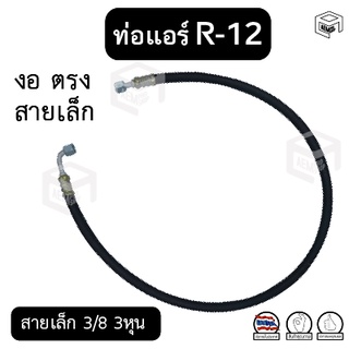 ท่อแอร์ งอ ตรง สายเล็ก 3/8 3หุน R-12 ยาว 110 ซม. เตเปอร์(แฟร์) ไดเออร์-ตู้ สายน้ำยาแอร์ ท่อน้ำยาแอร์